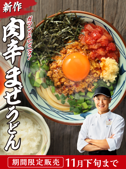 メニュー｜ここのうどんは、生きている。丸亀製麺